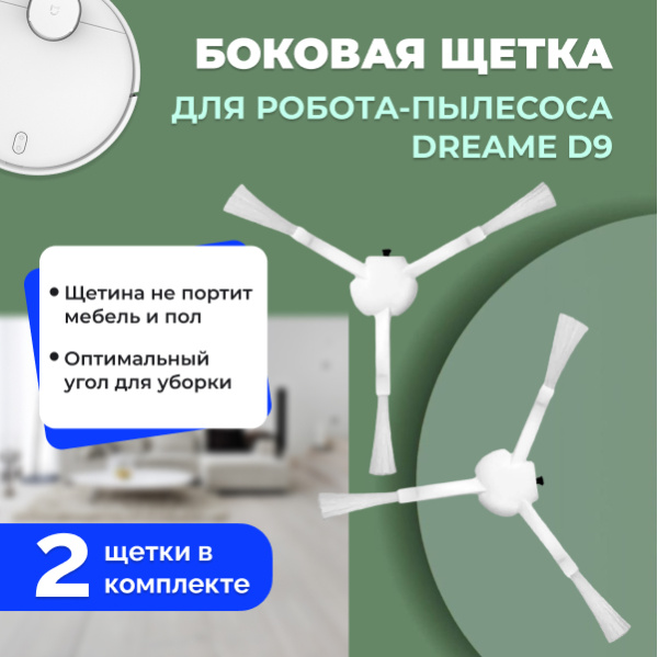 Боковые щетки для робота-пылесоса Dreame D9, 2 штуки Боковые щетки для робота-пылесоса Dreame D9, 2 штуки